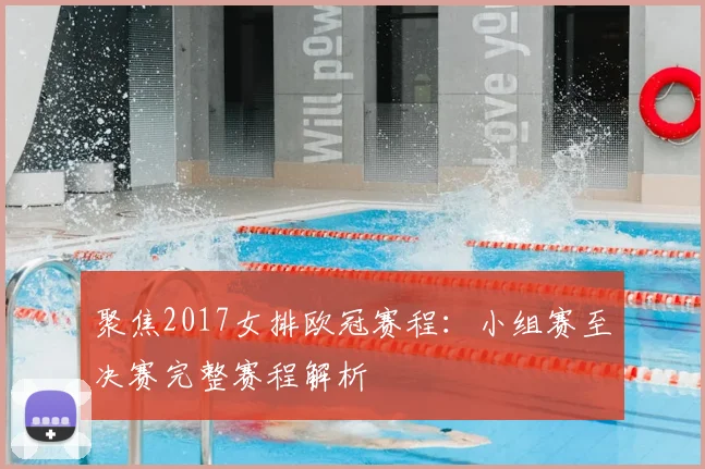 聚焦2017女排欧冠赛程：小组赛至决赛完整赛程解析