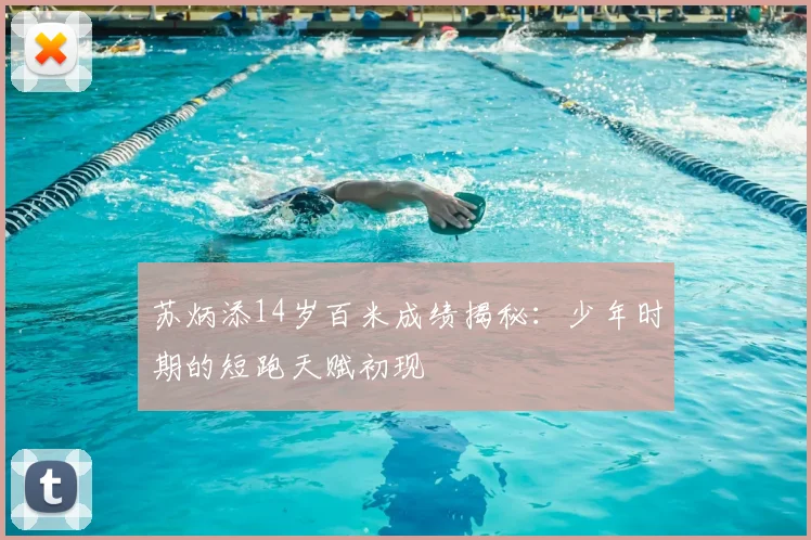 苏炳添14岁百米成绩揭秘：少年时期的短跑天赋初现
