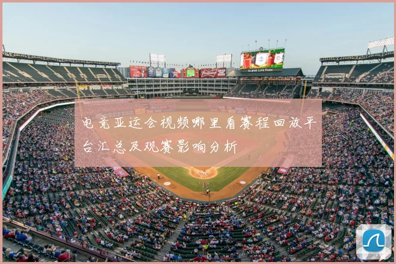 电竞亚运会视频哪里看赛程回放平台汇总及观赛影响分析