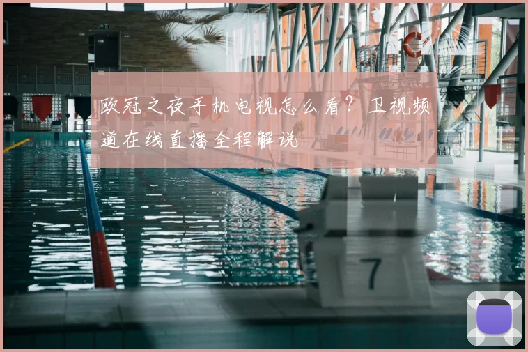 欧冠之夜手机电视怎么看？卫视频道在线直播全程解说