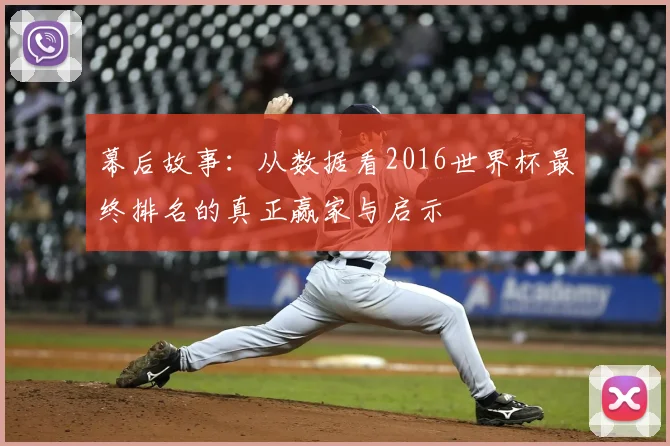幕后故事：从数据看2016世界杯最终排名的真正赢家与启示