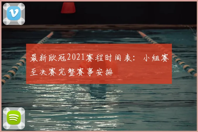 最新欧冠2021赛程时间表：小组赛至决赛完整赛事安排