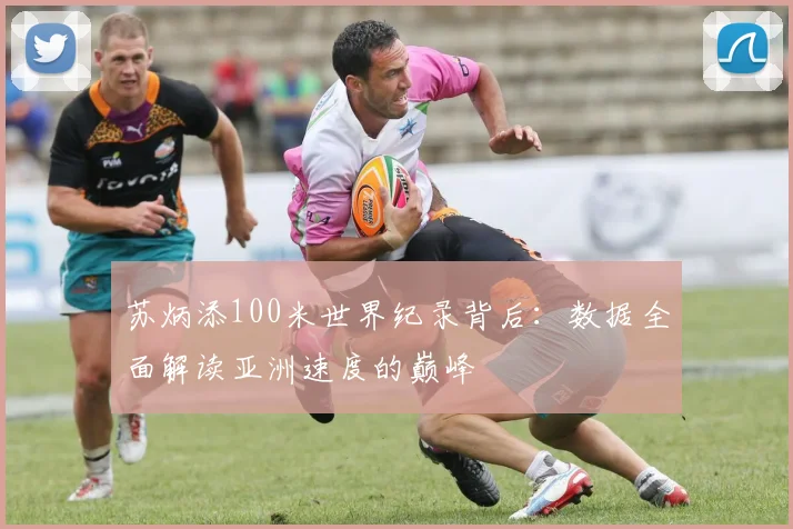 苏炳添100米世界纪录背后：数据全面解读亚洲速度的巅峰