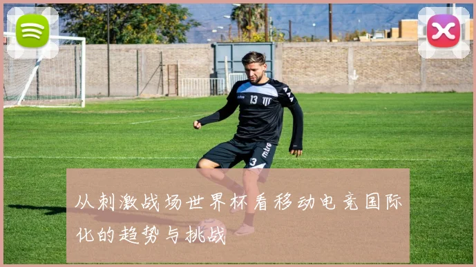 从刺激战场世界杯看移动电竞国际化的趋势与挑战